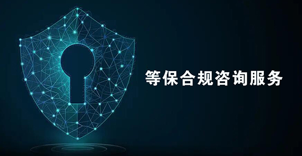 等保合规咨询服务